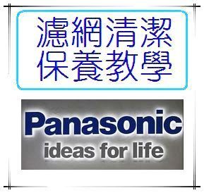 9-6-5Panasonic系列浴室暖風乾燥機濾網清潔保養