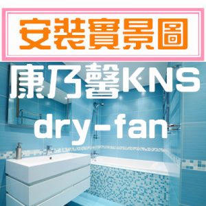 康乃馨 KNS 浴室暖風乾燥機 安裝實景圖