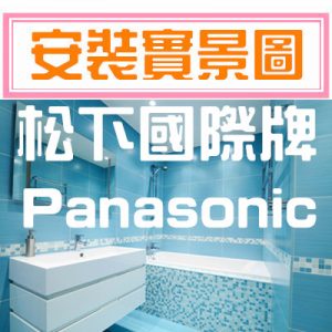 6-1-4-1 國際牌 Panasonic 台灣 全系列 安裝實景圖