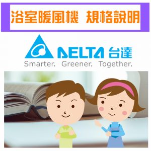 台達電DELTA中國製造 浴室暖風乾燥機 型錄規格說明