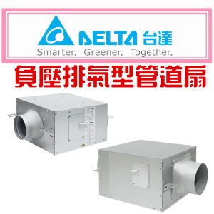 台達電 負壓排氣型管道扇系列